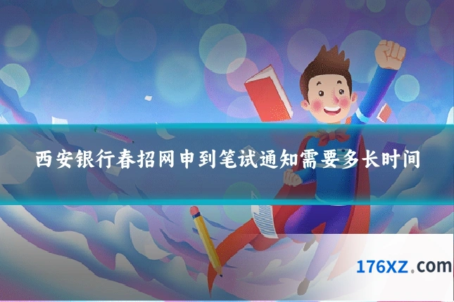 西安银行春招网申到笔试通知需要多长时间