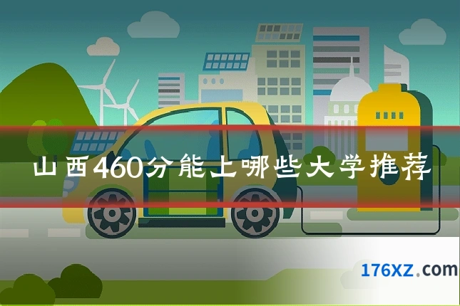 山西460分能上哪些大学推荐