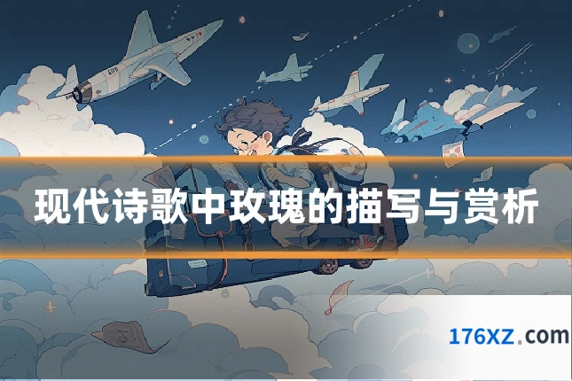 现代诗歌中玫瑰的描写与赏析