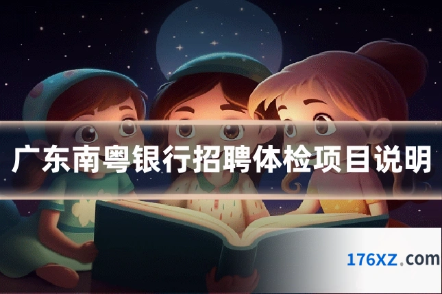 广东南粤银行招聘体检项目说明