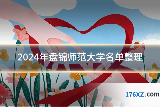 2024年盘锦师范大学名单整理