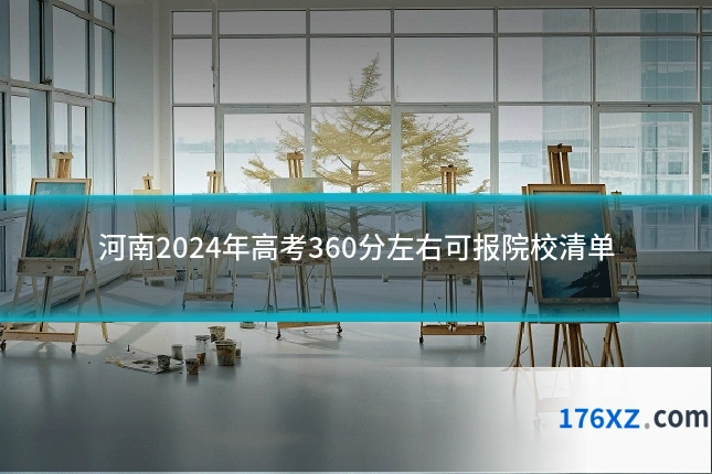 河南2024年高考360分左右可报院校清单