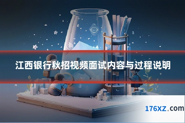 江西银行秋招视频面试内容与过程说明