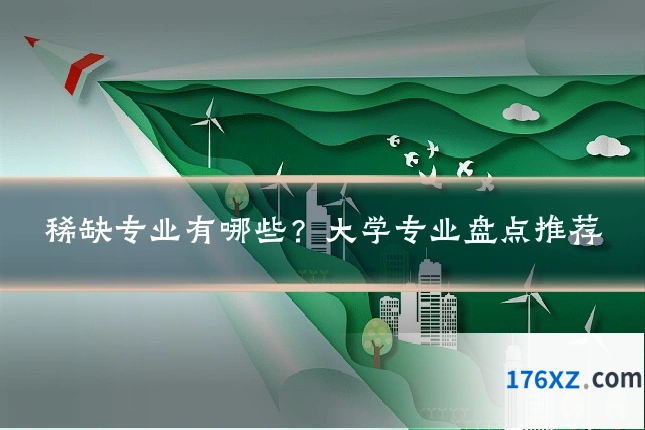 稀缺专业有哪些？大学专业盘点推荐