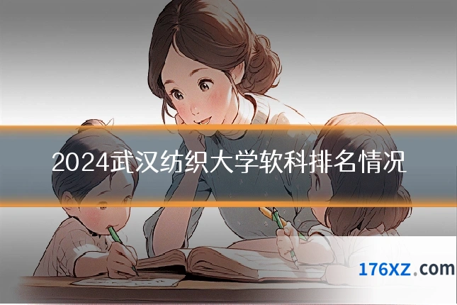 2024武汉纺织大学软科排名情况