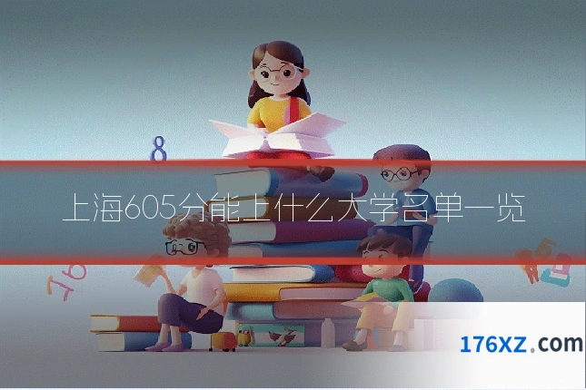 上海605分能上什么大学名单一览
