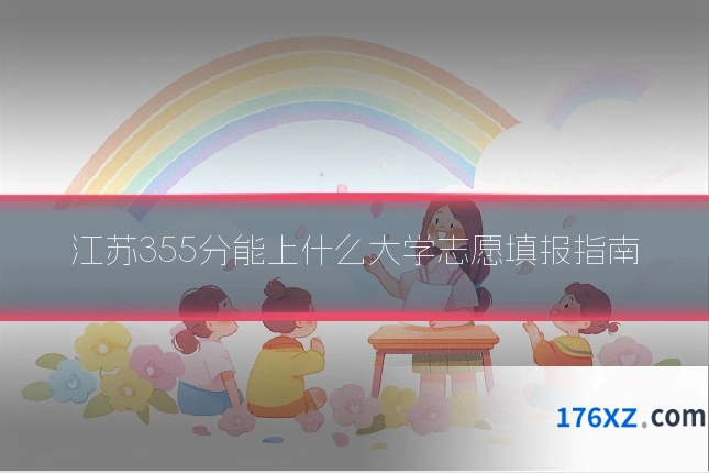 江苏355分能上什么大学志愿填报指南