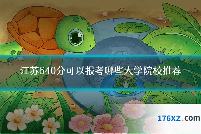 江苏640分可以报考哪些大学院校推荐