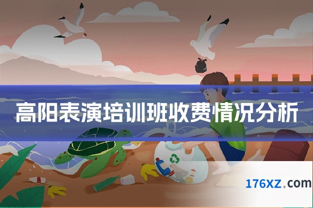 高阳表演培训班收费情况分析