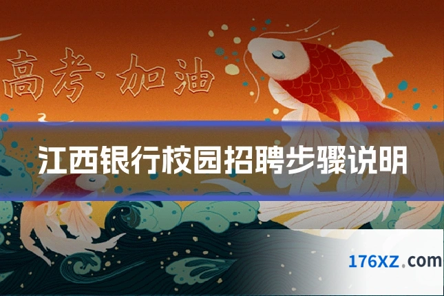 江西银行校园招聘步骤说明