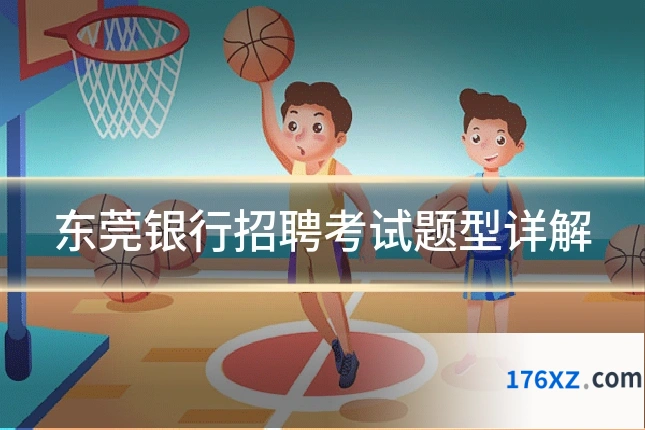 东莞银行招聘考试题型详解