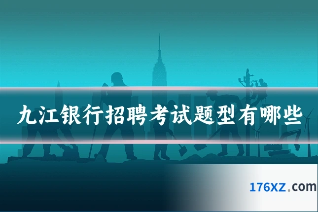 九江银行招聘考试题型有哪些