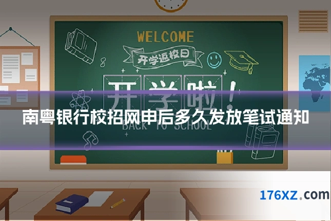 南粤银行校招网申后多久发放笔试通知