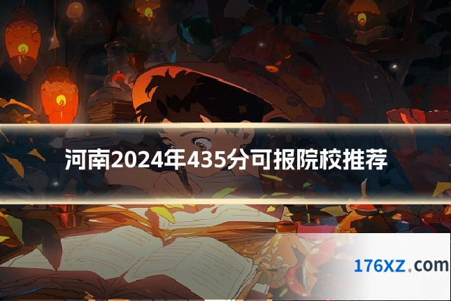 河南2024年435分可报院校推荐