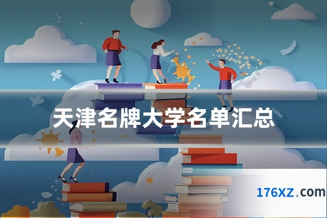 天津名牌大学名单汇总