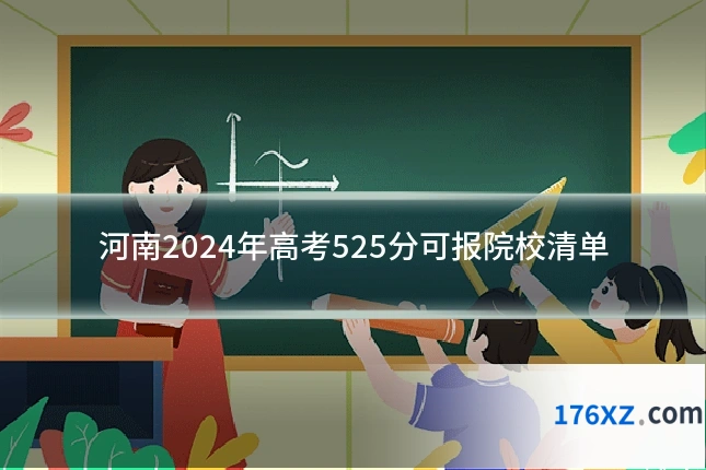 河南2024年高考525分可报院校清单
