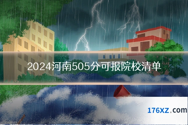 2024河南505分可报院校清单