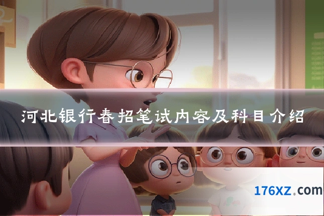河北银行春招笔试内容及科目介绍