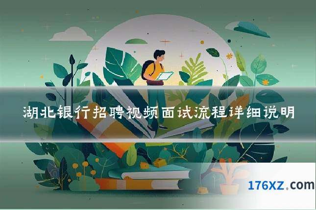 湖北银行招聘视频面试流程详细说明