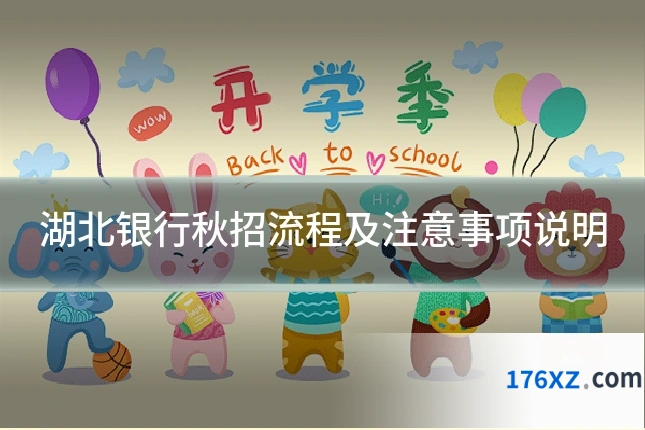 湖北银行秋招流程及注意事项说明