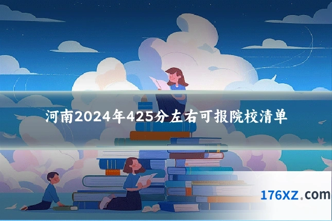 河南2024年425分左右可报院校清单