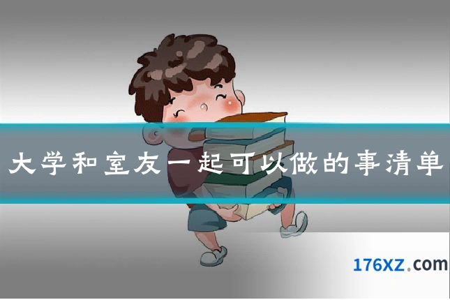 大学和室友一起可以做的事清单
