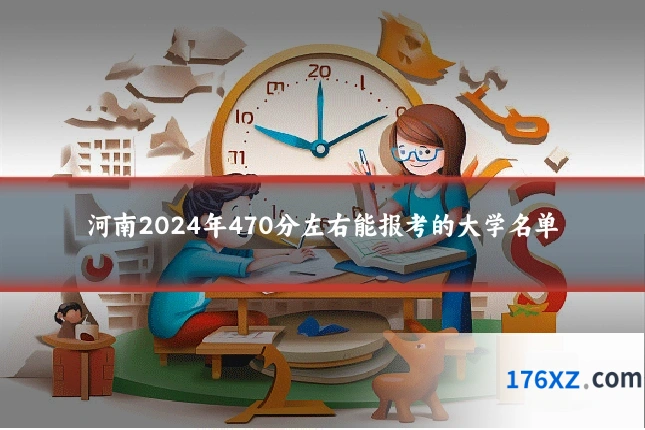 河南2024年470分左右能报考的大学名单
