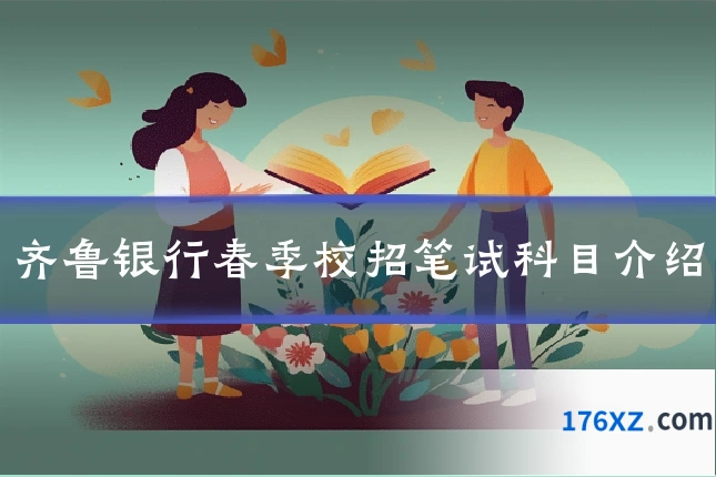 齐鲁银行春季校招笔试科目介绍