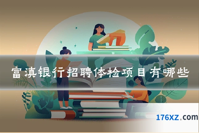 富滇银行招聘体检项目有哪些
