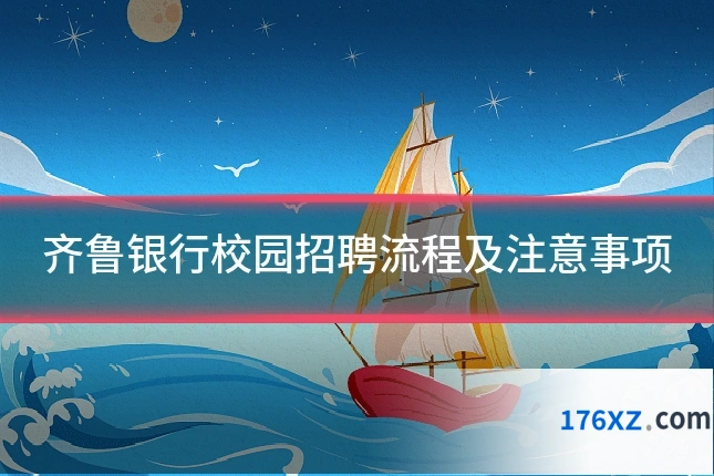 齐鲁银行校园招聘流程及注意事项