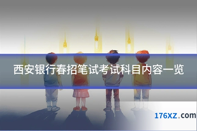 西安银行春招笔试考试科目内容一览