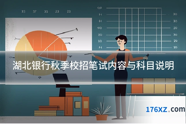 湖北银行秋季校招笔试内容与科目说明