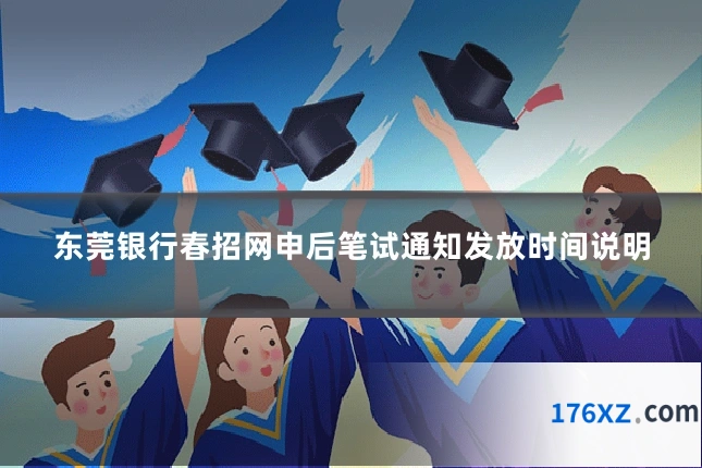 东莞银行春招网申后笔试通知发放时间说明