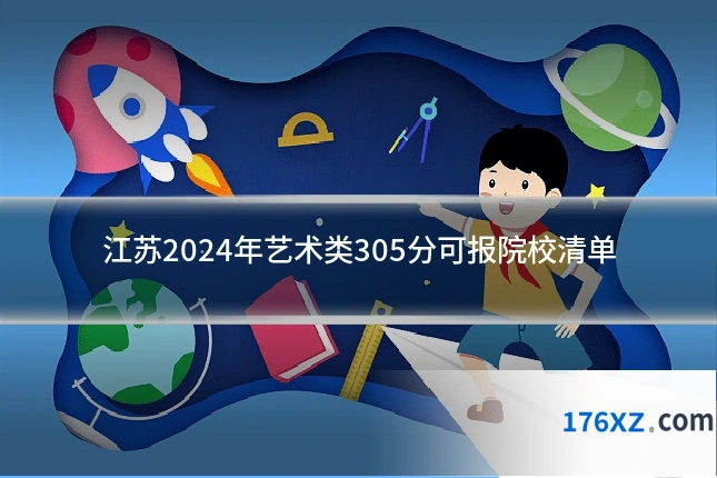 江苏2024年艺术类305分可报院校清单