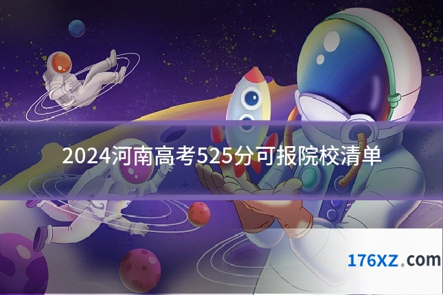 2024河南高考525分可报院校清单