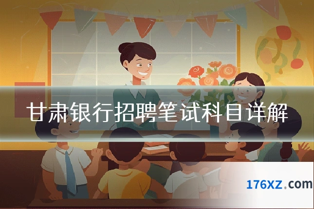 甘肃银行招聘笔试科目详解