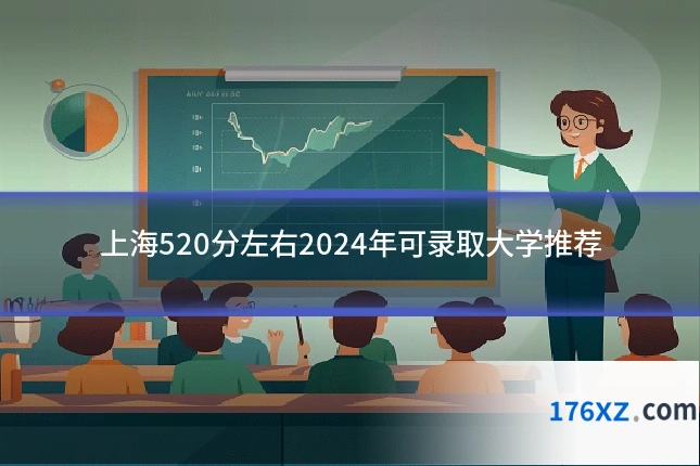 上海520分左右2024年可录取大学推荐