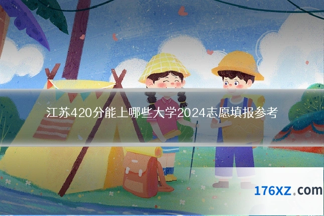江苏420分能上哪些大学2024志愿填报参考