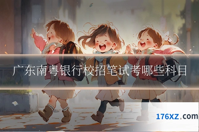 广东南粤银行校招笔试考哪些科目