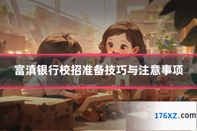 富滇银行校招准备技巧与注意事项