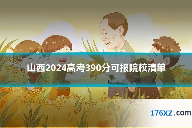 山西2024高考390分可报院校清单