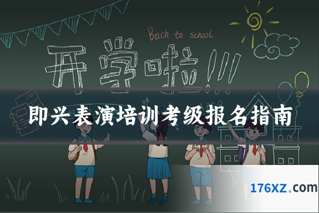 即兴表演培训考级报名指南