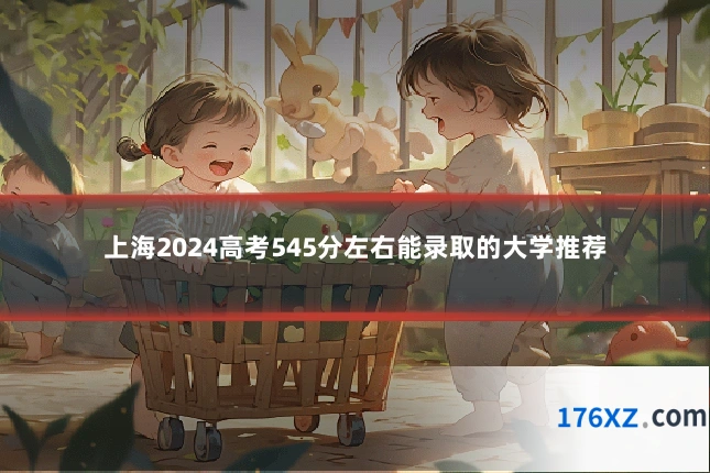 上海2024高考545分左右能录取的大学推荐