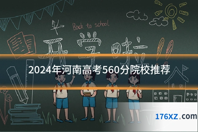 2024年河南高考560分院校推荐