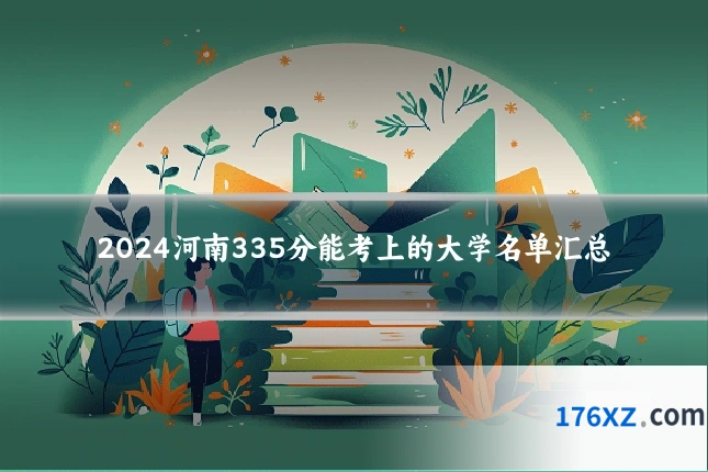 2024河南335分能考上的大学名单汇总