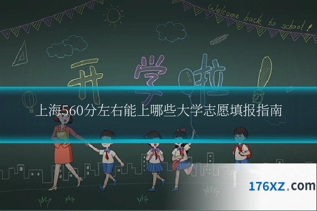 上海560分左右能上哪些大学志愿填报指南
