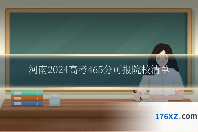 河南2024高考465分可报院校清单