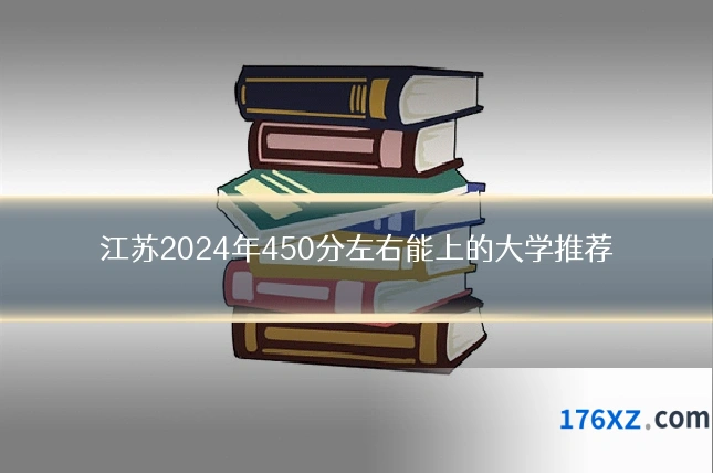 江苏2024年450分左右能上的大学推荐