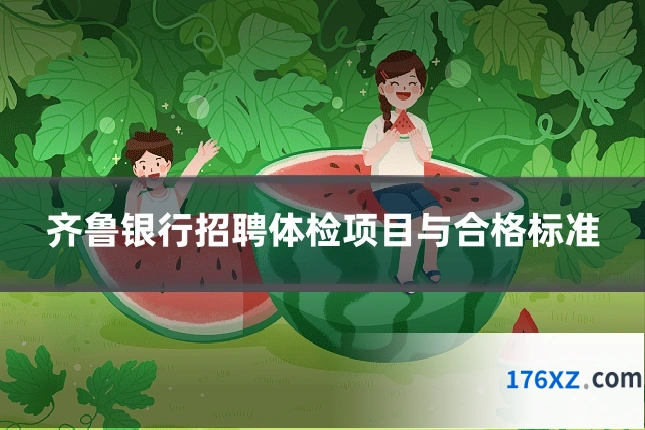 齐鲁银行招聘体检项目与合格标准