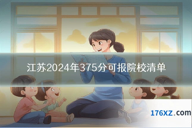 江苏2024年375分可报院校清单